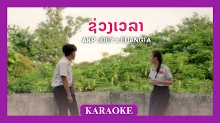 ຊ່ວງເວລາ Karaoke  AKP JOEY x EUANGFA  Mawouan Studio [upl. by Marni]