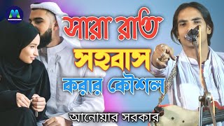 সারা রাত সহবাস করার কৌশল ৷ Sara Rate Sohobas Korar Koushol ৷ Anwar Sarkar ৷ Modhur Media Official [upl. by Marj365]