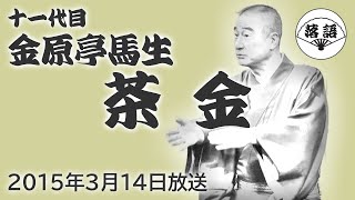 金原亭馬生（十一代目）『茶金』（2015年3月14日放送）【落語競演】 [upl. by Lucio165]