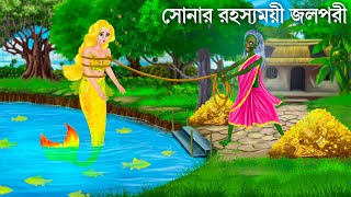 মায়াবী ঝিলের স্বর্ণ জলপরী  Jalpari O Bhuter Cartoon  Notun Bangla Golpo  Bengali Fairy Tales [upl. by Silver822]