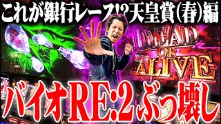 【パチスロダービー】ｙｔｒがバイオRE2のポテンシャルを引き出し過ぎた結果【SEVENS TV 883】 [upl. by Irtemed]