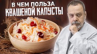 В ЧЕМ ПОЛЬЗА И ВРЕД КВАШЕНОЙ КАПУСТЫ  АЛЕКСЕЙ КОВАЛЬКОВ [upl. by Nawad]