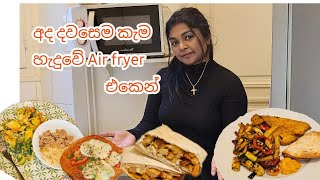 අද දවසෙම කැම ටික Air Fryer එකෙන් හදාගත්තා🇫🇷හරිම ලේසියි රසටත් කැවාairfryer MyTaste [upl. by Eidnyl43]