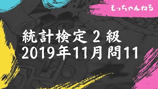 【統計検定2級】2019年11月問11（歪度） [upl. by Gare]