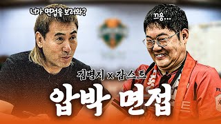 김병지X감스트quot맨유토트넘 어디를 응원할 거예요quot😱 프로방송인 감스트도 긴장하는 강원FC 인턴 면접 [upl. by Ruy217]