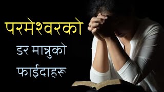 परमेश्वरको डर मान्नुको फाइदाहरू  Benefits of fearing God  Roshan Achhami [upl. by Adeys9]