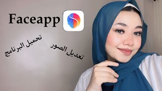 طريقة استعمال جميع خاصيات برنامج FaceApp [upl. by Aerdnac]