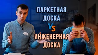 Паркетная доска VS Инженерная доска Чем отличается Что лучше [upl. by Eibbed]