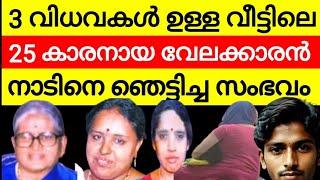 സ്ത്രീകൾ മാത്രമുള്ള വീട്ടിൽ 25 കാരനായ വേലക്കാരൻ  കൊറിയർ കൊണ്ടുവന്ന പയ്യൻ കണ്ടത് ഭീതിയോടെ അവൻ [upl. by Ahsetan646]