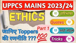 Ethics Shorts Notes  Ethics taiyar kaise kre  Ethics tricks Part 1 uppcs mains drishtiias [upl. by Adnirolc]