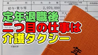 定年退職後２回目の再就職先は介護タクシー、病院間の転院をストレッチャーを用いてサポートする民間救急のお仕事です。 [upl. by Aicenek393]