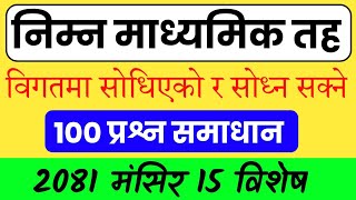 निमावि लाइसेन्स अध्यापन अनुमति पत्र 2081  100 प्रश्न समाधान।। nimabi licence questions 2081 [upl. by Eerized]