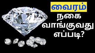 DIAMOND  வைரம் நகை வாங்குவது எப்படி   learntowintamil [upl. by Oys]