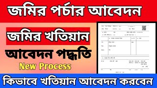 how to Apply Khatiyan Online  Porcha Online Apply In West Bengal  জমির খতিয়ান আবেদন  Jomir Porcha [upl. by Asirem]