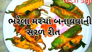 ફકત ૧૦ જ મીનીટ માંબનાવો ભરેલા મરચા ના ટેસ્ટફૂલ ભજીયા chilli with besan at home in gujarati style [upl. by Godard]