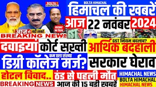 🛑 Himachalnews 22 नवंबर 2024 👉CPS सुनवाई शराब फैसला News Headline Hpnews hrtc boltahimachal [upl. by Jaymee562]