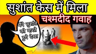 Got a live witness in Sushant Singh Rajput murder case ssr latest news [upl. by Ricketts]