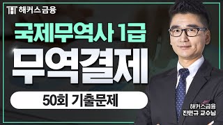 국제무역사 1급 50회 기출문제 풀이 무역결제ㅣ해커스금융 진민규 [upl. by Rosen]