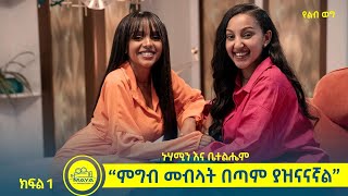 “ምግብ መብላት በጣም ያዝናናኛልquot ኑሃሚን እና ቤተልሔም በልብ ወግ የክፍል 1 ቆይታ   YeLeb Weg  Maya Media Presents [upl. by Austine]