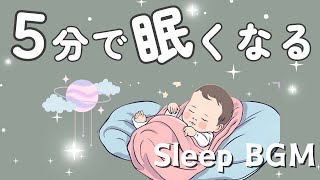 赤ちゃんが寝る😴赤ちゃんのための睡眠音楽🎵寝ている間に脳がすくすく育つ睡眠子育て🌱 [upl. by Arette127]