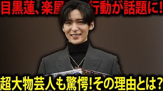 目黒蓮、超大物芸人が驚愕！楽屋での驚くべき行動に大絶賛の声！『これじゃ売れるのも納得』と絶賛された理由とは？  トレンドエンタメ日本 [upl. by Annavoig34]