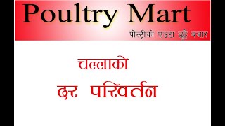 Poultry Mart  चल्लाको दरमा परिवर्तन २०७८–०३–०४ [upl. by Atilehs]