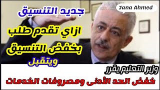 تخفيض تنسيق الثانوي العام ٢٠٢٠٢٠٢١ تخفيض تنسيق الشهادة الاعدادية وتنسيق ثانوي خدمات،مصروفات مصاريف [upl. by Anamor667]