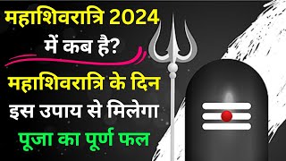 Mahashivratri Kab Hai 2024  इस साल कब है महाशिवरात्रि  Mahashivratri puja vidhi [upl. by Billmyre298]