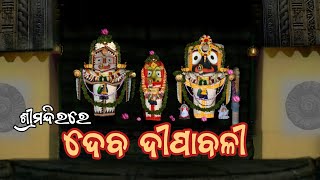 Deba Deepabali rituals of Mahaprabhu Jagannath । ଶ୍ରୀମନ୍ଦିରରେ ଦେବ ଦୀପାବଳୀ [upl. by Cyrille]