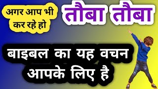 क्या आप भी तौबा तौबा कर रहे हो  यह वचन आपके लिए है  hindi Christian message [upl. by Araldo]