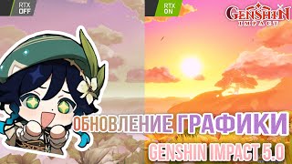 Обновление графики в Genshin Impact 50  Genshin Impact [upl. by Naahsar]