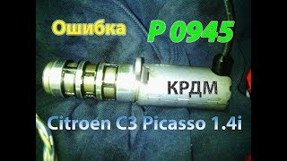 Ошибка P0945 P15A0 масляный контур Citoen C3 Picasso 14i [upl. by Adnaval]