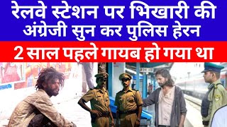 रेलवे स्टेशन पर भिखारी की अंग्रेजी सुन कर पुलिस हेरन Heart touching hindi story [upl. by Aneehsirk]