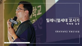 3회 이화여대 미래인사포럼 3 밀레니얼세대 꼬시기우아한형제들 인사지원실 박세헌 실장 [upl. by Eelrahc]