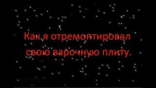 Как я отремонтировал свою варочную панель [upl. by Nywled]