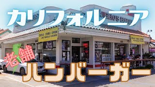 カリフォルニア ハンバーガー ランチ ANGELOS BURGERS [upl. by Hoo]