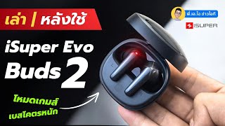 รีวิว iSuper Evo Buds 2 หูฟังบลูทูธงบ 500 ดูหนัง ฟังเพลง เกมมิ่ง ตัวเดียวจบ iSuperEvoBuds2 [upl. by Venus579]