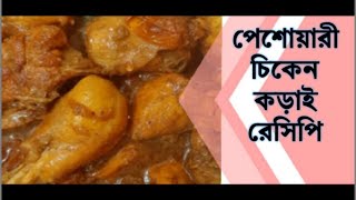 পেশোয়ারী চিকেন কড়াই রেসিপি ।। Chicken Korai Recipe  Amins Kitchen [upl. by Elocim]