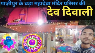 गाज़ीपुर के बड़ा महादेवा मंदिर परिसर की देव दिवाली 🪔Dev Diwali At Ghazipur Ghazipur Vlog ghazipur [upl. by Hwang]