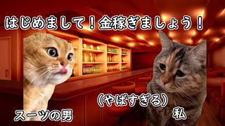 【猫ミーム】マルチに勧誘された話 猫meme 猫ミーム [upl. by Darci744]