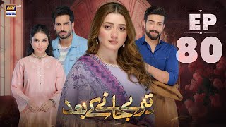 Teray Janay Kay Baad Episode 80  19 November 2024 English Subtitles  ARY Digital Drama [upl. by Aissyla]