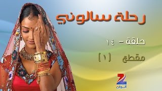 مسلسل رحلة سالوني الجزء الاول على زي الوان  حلقة 14  مقطع 1  ZeeAlwan [upl. by Idyak882]