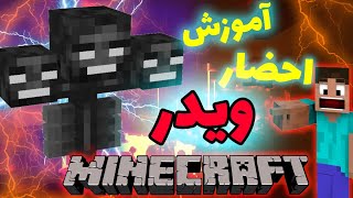 آموزش احضار ویدر در ماینکرافت  اموزش ساخت ویدر در ماینکرفت  wither in minecraft [upl. by Lawry]