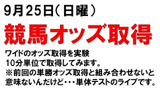 一年以上前のライブ JRA競馬 ワイド オッズの自動取得 9月25日（日曜）10分毎に競馬のワイドオッズを取得 三流プログラマーがテスト中 [upl. by Theona483]