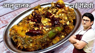 आलू पालक बनाने की जबरदस्त रेसिपी  Aloo palak Recipe  Honest Kitchen [upl. by Eriha959]