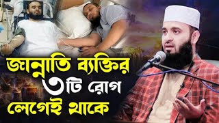 জান্নাতি ব্যক্তির তিনটি রোগ লেগেই থাকে মিজানুর রহমান আজহারী নতুন ওয়াজ mizanur Rahman azhari [upl. by Celik]