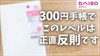 【2025年手帳】300円手帳のクオリティが反則的！初心者は迷ったらコレ！【ダイソー daiso マンスリー ウィークリー スケジュール帳】 [upl. by Airliah]