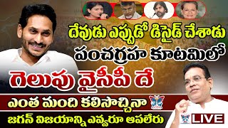 2024లో జగన్ విజయాన్ని ఎవ్వరూ ఆపలేరు GVLN Charyulu About Ys Jagan Win In 2024 Elections  YCP  AP [upl. by Chapell]