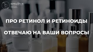 Про ретинол и ретиноиды  Отвечаю на ваши вопросы [upl. by Ahtenak]