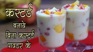 कस्टर्ड बनाये बिना कस्टर्ड पावडर के  Make Custard without Custard Powder [upl. by Almond851]